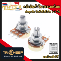 ตัวต้านทาน R ปรับค่าได้ 1M Ohm แบบวอลลุ่ม (B1M)