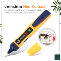 ปากกาวัดไฟ ปากกาเช็คไฟ ปากกาทดสอบไฟฟ้า แบบไม่สัมผัส Non-Contact มีเสียงแจ้งเตือน แถมถ่าน 2 ก้อน เครื่องทดสอบแรงดันไฟฟ้า Voltage Alert Pen