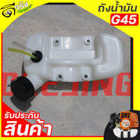 (ถังน้ำมัน G45) ถังน้ำมัน เครื่องตัดหญ้า รุ่นG45 ตรงรุ่น ขนาดมาตราฐาน พลาสติกหนาแข็งแรง Byดีจริงการเกษตร