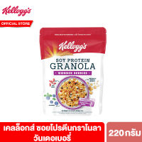 เคลล็อกส์ ซอยโปรตีนกราโนลาวันเดอเบอรี่ 220 กรัม Kelloggs Soy Protein Granola Wonder Berries 220g.