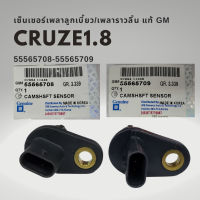 เซนเซอร์เพลาราวลิ้น เซนเซอร์แคมชาร์พ เชฟโรเลต ครูซ 1.8 Chevrolet CRUZE 1.8 แท้ GM 55565708 55565709