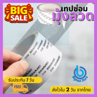 Bigmall Store เทปซ่อมแซมมุ้งลวด เทปซ่อมมุ้งลวด ซ่อมมุ้งลวด เทปซ่อมหน้าต่าง ซ่อมแซมมุ้งลวด ซ่อมมุ้งกันยุง กาวเหนียว ติดแน่น ติดทน (037)