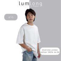 เสื้อยืด Oversize cotton 100% no.32 แบรนด์ lumlong by mangkorn (ขาว)