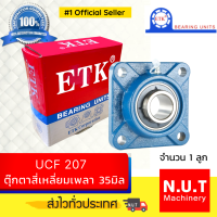 ตลับลูกปืนตุ๊กตาหน้าแปลนสี่เหลี่ยม ETK  UCF 207  รูใน 35มิล