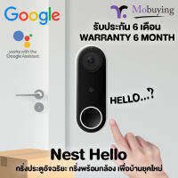 กริ่งประตูอัจฉริยะ Google Nest Hello ออด กระดิ่ง กริ่งประตูพร้อมกล้อง ภาพชัดระดับ HDR Video ระบบจดจำใบหน้า ซูมระเอียด x8 กันน้ำ IPX4 สตรีมวีดีโอ 24 ชม.