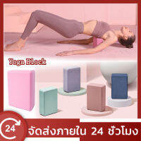 Yoga บล็อกโยคะ Yoga block โยคะโฟม แท่งโฟม EVA โยคะ อุปกรณ์ออกกำลังกาย ฟิตเนส เพื่อสุขภาพ