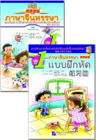 ภาษาจีนหรรษา 1 (แบบเรียนภาษาจีนสำหรับนักเรียนชั้นประถมศึกษา)+แบบฝึกหัด+CD 开开汉语:练习册(泰国小学中文课本)(第1册)(附光盘)