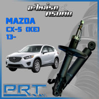 โช้คอัพ PRT สำหรับ MAZDA CX-5 (KE) ปี 2013-&amp;gt; (STANDARD)