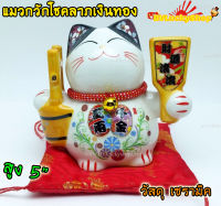 Maneki Neko แมวนำโชค แมวกวัก สูง5นิ้ว ถือถังสมบัติเงินทอง และไม้ตีลูกขนไก่ - เซรามิค [35511]