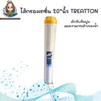 ไส้กรองเรซิ่น 20 นิ้ว Treatton