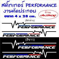 PERFORMANCE///(2 ชิ้น ซ้าย-ขวา) สติ๊กเกอร์ตัดประกอบเกรด pvcโกดัก แถบสีเป็นสะท้อนแสง ขนาด 4x28cm. สำหรับติดตกแต่งรถยนต์