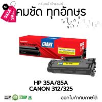 ตลับหมึก ไจแอนท์ HP CB435A / CE285A (GIANT) ตลับเลเซอร์ดำ รุ่น 35A / 85A
ใช้ได้กับ CANON312 / CANON325
 #หมึกเครื่องปริ้น hp #หมึกปริ้น   #หมึกสี   #หมึกปริ้นเตอร์  #ตลับหมึก