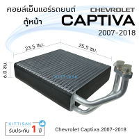 คอยล์เย็น แอร์รถยนต์ เชฟโรเลต แคปติว่า 2007-2018 (ตู้หน้า) CHEVROLET CAPTIVA 07 คอยล์เย็นแอร์ คอยล์เย็นรถ ตู้แอร์