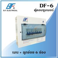 BF ตู้คอนซูมเมอร์ ยูนิต DF-6 เมน1+ลูกย่อย 6 ช่อง