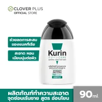 Kurin Care เจลทำความสะอาดจุดซ่อนเร้นชาย สูตรอ่อนโยน ขนาด 90 ml.