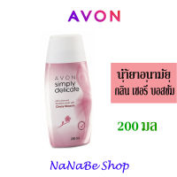 AVON Simply delicate Cherry Blossom feminine Wash น้ำยาอนามัย เอวอน ซิมพลี ดิลิเคท เฟมินิน วอช กลิ่น เชอร์รี่ บอสซั่ม 200 มล.