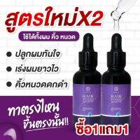 ส่งฟรี ยาปลูกผม เซรั่มปลูกผม แฮร์โทนิคชบา hair tonic chaba ลดผมร่วง เร่งผมเกิดใหม่ ปลูกหนวด ปลูกจอน 1 ฟรี 1