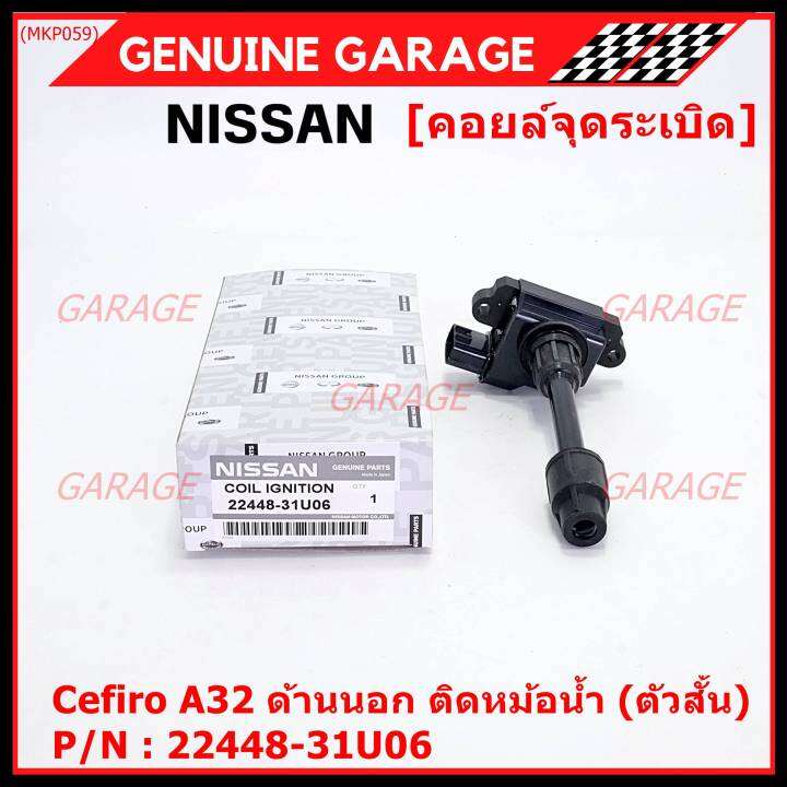 ราคาพิเศษ-คอยล์จุดระเบิดแท้-รหัส-nissan-22448-31u06-nissan-cefiro-a32-ตัวยาว-ด้านสั้น-ฝั่งด้านนอก-ติด-หม้อน้ำ-พร้อมจัดส่ง