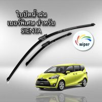 ใบปัดน้ำฝน TOYOTA SIENTA โตโยต้า เซียนต้า WIPER