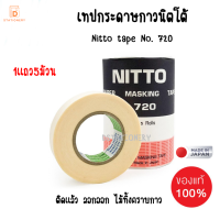 Nitto เทปนิตโต้ เทปม้วนสีขาว เทปกระดาษกาวพ่นสี เทปกระดาษกาวนิตโต้ เทปกาวลอกทะเบียนรถ เทปกาวเขียนเเบบ