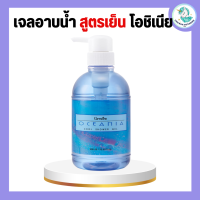 เจลอาบน้ำกิฟฟารีน สูตรเย็น ครีมอาบน้ำกิฟฟารีน โอซิเนีย  Oceania Cool shower Gel