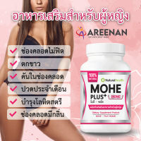 Mohe Plus+ อกใหญ่ น้องสาวฟิต กระชับ ตกขาว ปวดประจำเดือน