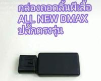 กล่อง ยกเลิกมอเตอร EGR DMAX /ALL NEW 1.9 2.5 3.0/ TRITON 2.5 * *ต้องใช้คู่สายหลอก เเอร์ โฟ * *(กรณีลูกค้ามีปลั๊กหลอกอยู่แล้ว)จำนวน1ชิ้น