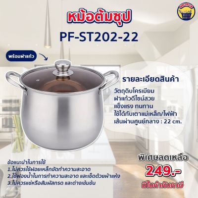 หม้อ หม้อพร้อมหูจับ ฝาแก้วดีไซน์สวย หม้อตุ๋นซุป หม้อสตูว์ ขนาด22 cm  [PF-ST202-22]