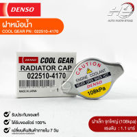 ฝาหม้อน้ำ 1.1 บาร์ (108 kPa) Denso MADE IN JAPAN แท้100% (022510-4170)