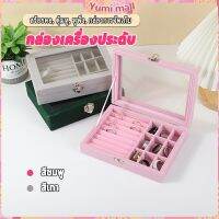 Yumi กล่องเก็บเครื่องประดับ ต่างหู แหวน ผ้าสักหลาด  jewelry box[พร้อมส่ง]