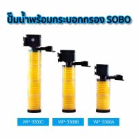 ปั๊มน้ำพร้อมกระบอกกรอง SOBO WP-3300A  , WP-3300B , WP-3300C