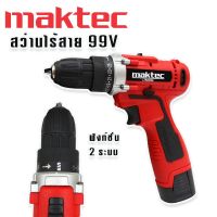 Maktec สว่านแบต สว่านไร้สาย 99V (10mm.) แถมฟรี แบต Lithium Ion 2 ก้อน