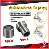 Missyou สแตนเลส 304 ขั้วต่อก๊อกน้ำหัวฉีดอะแดปเตอร์ก๊อกน้ำ G1/2" Faucet Adapter Nozzle