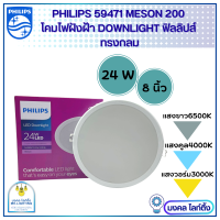 Philips โคมไฟฝังฝ้า DOWN LIGHT LED 24 W LED สำเร็จรูป รุ่น 59471 Meson ขนาด 8 นิ้ว 24 วัตต์ หน้ากลม โคมไฟดาวน์ไลท์ฝังฝ้า ฟิลลิปส์