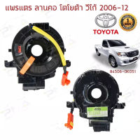 [ส่งจากกรุงเทพนะคะ]แท้ แพรแตร ลานคอ แพรแตร TOYOTA VIGO FORTUNER ALTIS VIOS CAMRY INNOVA วีโก้ 2003-2011 โตโยต้า วีโก้ แพแตร 84306-0K050 12พิน