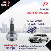 ?E1 หัวเพลาขับ CHEV. OPTRA 1.8 ABS (155cm) A33-F30-O52 ABS จำนวน 1 ตัว?