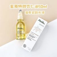 ปัจจุบันน้ำมันอัลมอนด์หวานออร์แกนิกฝรั่งเศส Melvita 50มล. ทำให้เรียบให้ความชุ่มชื่นต่อต้านริ้วรอย