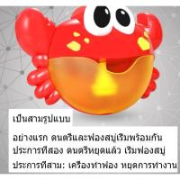 (สินค้าคุณภาพ ส่งจากไทย) 【ส่งในกรุงเทพ】ปูเป่าฟอง Crab Bubble เครื่องเป่าฟองรูปปู ของเล่นในน้ำเด็กขี้เล่นอาบน้ํา เด็กขี้ฉ่ําของผู้หญิงทําฟองสบู่