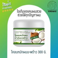 น้ำมันมะพร้าว โคลนผมมะพร้าว ผมสวยด้วยน้องมะพร้าว Coconut oil hair treatment  300 g. ไอเท็มของคนผมสวย ช่วยได้ทุกปัญหาผม ชี้ฟู จัดทรงยาก แห้ง เสีย ร้าน Korea72