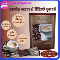 กาแฟสำเร็จรูป กาแฟ 3 in 1 กาแฟน้ำตาลน้อย ลดน้ำตาล30 % กาแฟรีดิวซ์ รอยัลคราวน์ รีดิวซ์ ชูการ์ 30ซอง/158บาท กาแฟอร่อย ของมันต้องมี ส่งฟรี ส่งไว