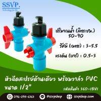 หัวฉัดด้านเดียวพร้อมวาล์ว PVC ขนาด 1/2" รหัสสินค้า 360-1BV