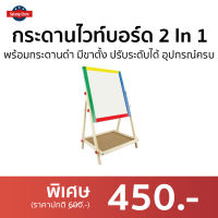 ?ขายดี? กระดานไวท์บอร์ด 2 In 1 พร้อมกระดานดำ มีขาตั้ง ปรับระดับได้ อุปกรณ์ครบชุด - กระดานไวบอด กระดานบอร์ด กระดานไวท์บอร์ดเด็ก ไวท์บอร์ด กระดานไวท์บอร์ดติดผนัง กระดานไวบอร์ด whiteboard white board