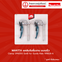 MAKITA แคล้มจับชิ้นงาน แบบเร็ว Clamp SP6000 SetB for Guide Rale 199826-6 |แพ็ค|