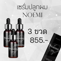 Noemi Hair Serum โนเอมิ แฮร์ เซรั่ม เซรั่มปลูกผม ยาปลูกผม น้ำยาปลูกผม เซรั่มแก้ผมร่วง เซรั่มปลูกหนวด เซรั่มปลูกคิ้ว เร่งผมยาว ลดผมร่วง 3 ขวด