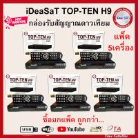 (ส่ง 5กล่อง) iDeaSaT TOP-TEN H9 กล่องรับสัญญาณดาวเทียม