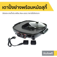 เตาปิ้งย่างอเนกประสงค์พร้อมหม้อสุกี้ SMART HOME มีช่องระบายน้ำมัน เคลือบ Non-stick อาหารไม่ติดกระทะ SM-EG1802 - ปิ้งย่าง หม้อปิ้งย่าง กระทะปิ้งย่าง เตาปิ้งย่าง กะทะปิ้งย่าง เตาปิ้งย่างไฟฟ้า เตาปิ้งย่างชาบูไฟฟ้า 2 in 1 electric grill and hotpot