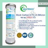 ไส้กรองน้ำ Matrikx รุ่น PB1 Carbon Block 0.5 ไมครอน 10 นิ้ว x 2.5 นิ้ว