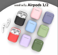 เคสแอร์พอต เคสซิลิโคนแอร์พอต airpod case 1/2  Apple case AirPods ยางทำจากซิลิโคน ป้องกันการกระแทก เคสหูฟังไร้สาย Airpods gen1/2 case airpods