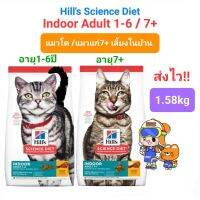 Hills Indoor Adult 1-6 1.58kg / Indoor 7+ ฮิลส์ อาหารแมวเลี้ยงในบ้าน อายุ 1-6 ปี / อายุ 7 ปีขึ้นไป  1.58 กิโลกรัม