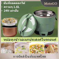 MotoGo 24Vหม้อหุงข้าว 2-3คน หม้อหุงข้าวในรถยนต์ สตาร์ทด้วยปุ่มเดียว หุงข้าวเร็ว เคลือบสารกันติด หม้อชั้นในถอดออกได้ ใช้กับรถบรรทุกค่ะ